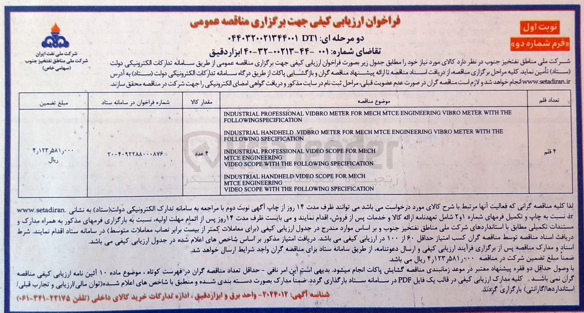 تصویر کوچک آگهی تامین ۴۰ ابزار دقیق