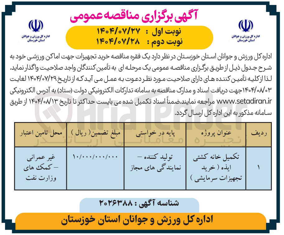 تصویر کوچک آگهی خرید تجهیزات جهت اماکن ورزشی