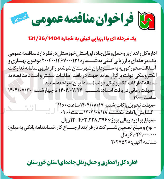 تصویر کوچک آگهی بهسازی و آسفالت