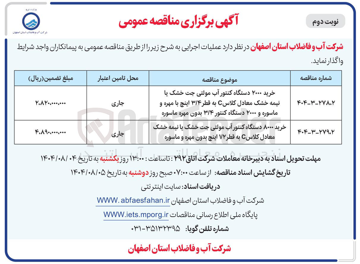 تصویر کوچک آگهی خرید ۲۰۰۰ دستگاه کنتور آب مولتی جت خشک یا نیمه خشک معادل کلاس C به قطر ۳/۴ اینچ با مهره و ماسوره و ۲۰۰۰ دستگاه کنتور ۳/۴ بدون مهره ماسوره