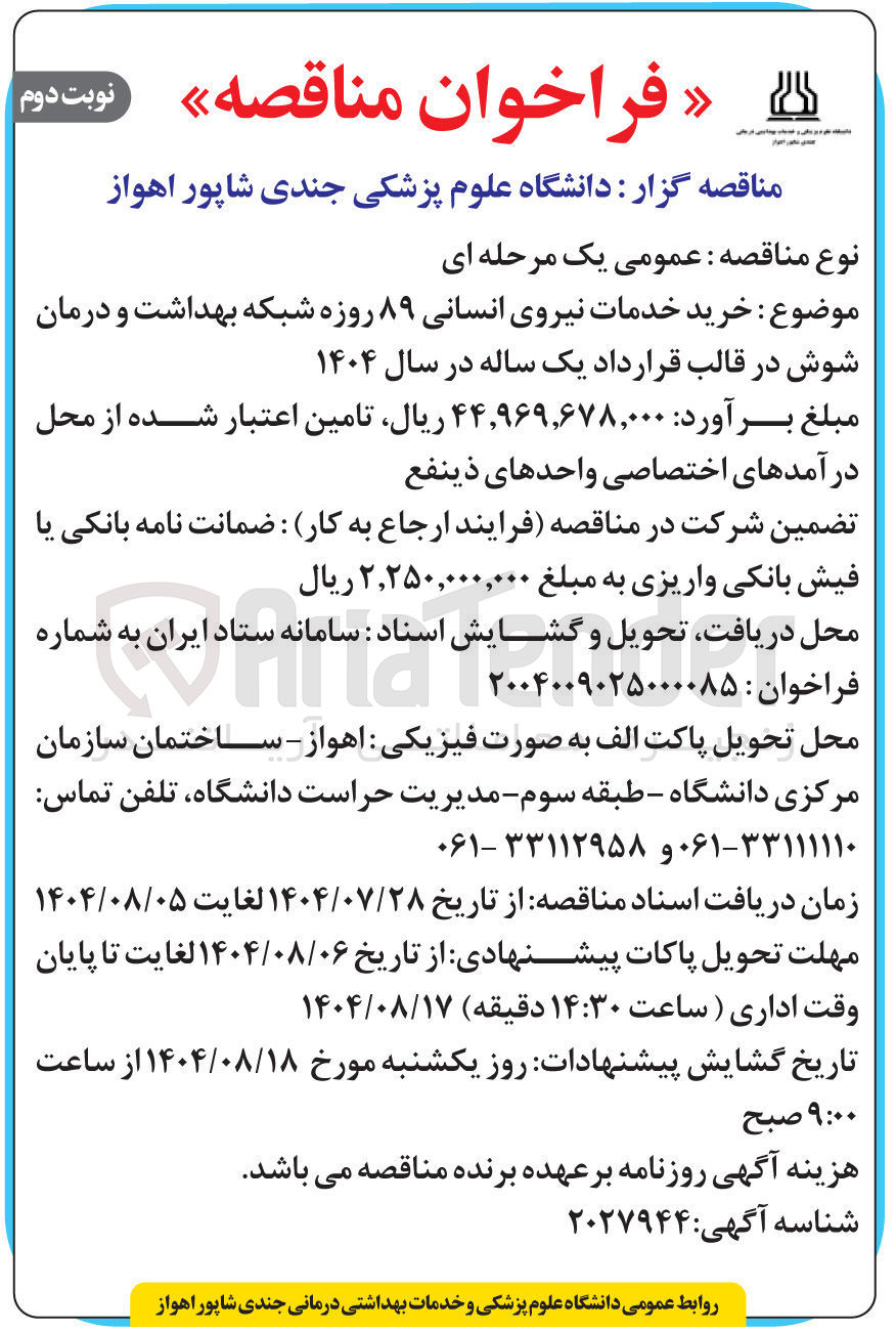 تصویر کوچک آگهی خرید خدمات نیروی انسانی ۸۹ روزه 