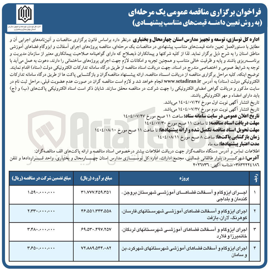 تصویر کوچک آگهی
اجرای ایزوگام و آسفالت فضاهای آموزشی شهرستانهای فارسان کوهرنگ لاران بازفت