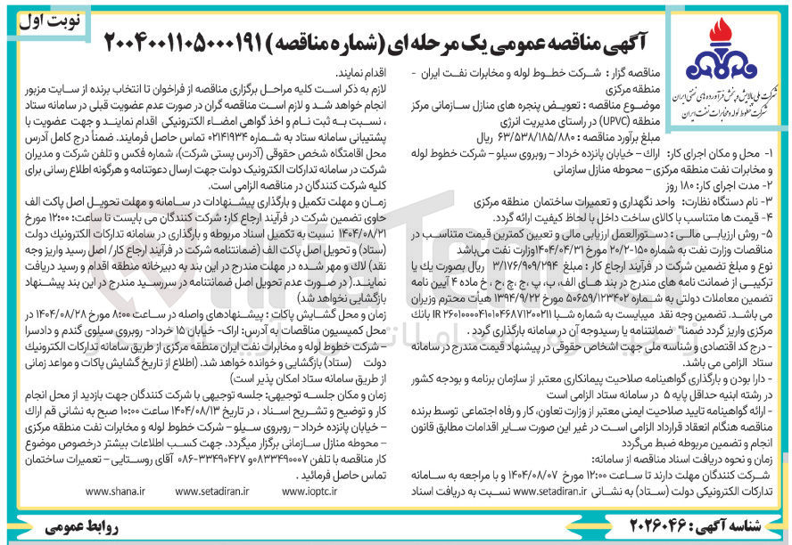 تصویر کوچک آگهی تعویض پنجره های منازل سازمانی مرکز منطقه ( UPVC ) 