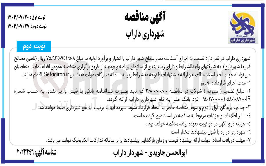 تصویر کوچک آگهی تامین مصالح قیر با شهرداری