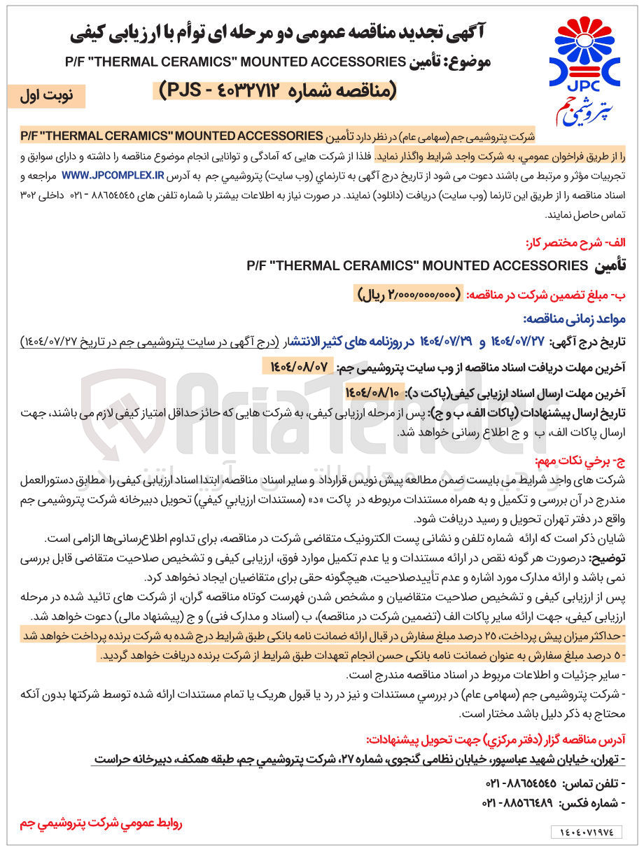 تصویر کوچک آگهی موضوع تأمين ACCESSORIES MOUNTED " CERAMICS THERMAL " P/F