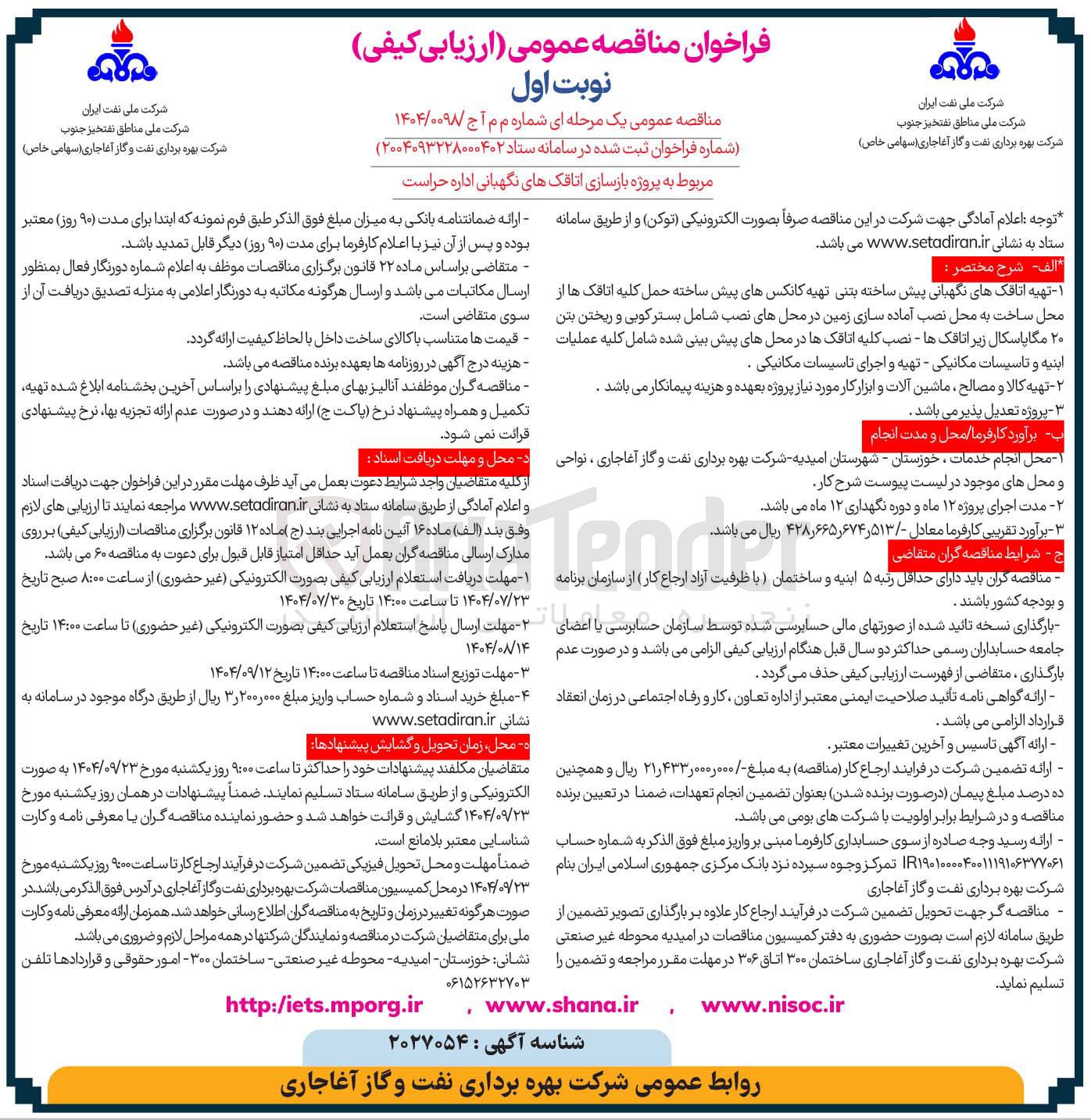 تصویر کوچک آگهی پروژه بازسازی اتاقکهای نگهبانی اداره حراست