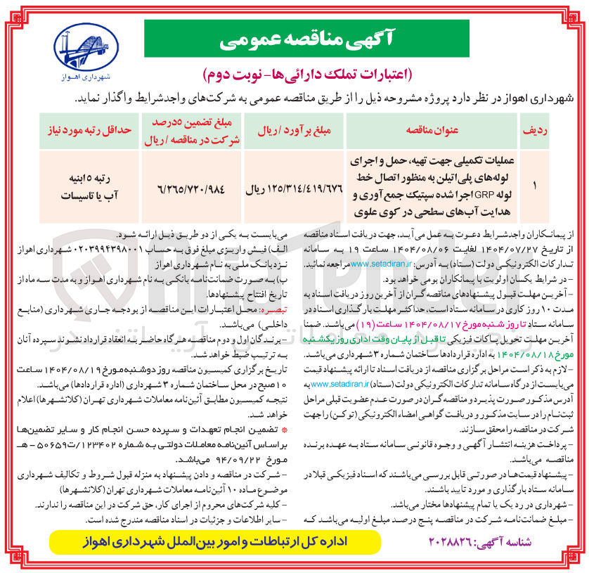 تصویر کوچک آگهی عملیات تکمیلی جهت تهیه حمل و اجرای لوله های پلی اتیلن به منظور اتصال خط لوله GRP اجرا شده سپتیک جمع آوری و هدایت آبهای سطحی در کوی علوی