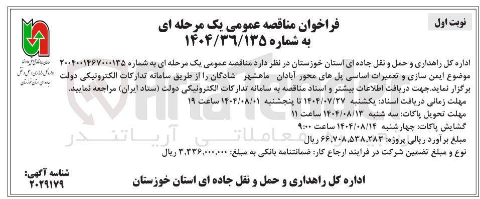 تصویر کوچک آگهی ایمن سازی و تعمیرات اساسی