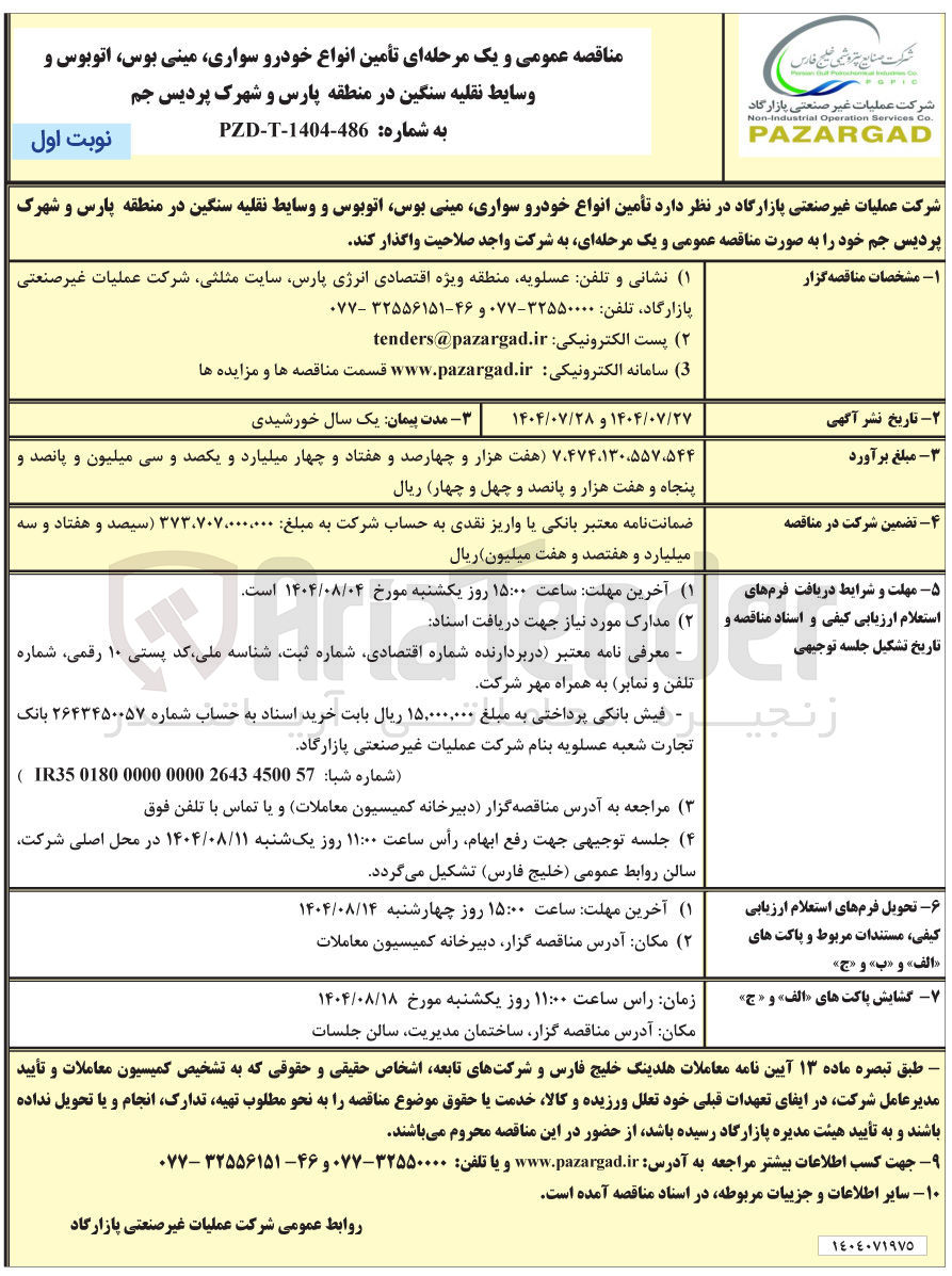 تصویر کوچک آگهی تأمین انواع خودرو سواری مینی بوس اتوبوس و وسایط نقلیه سنگین