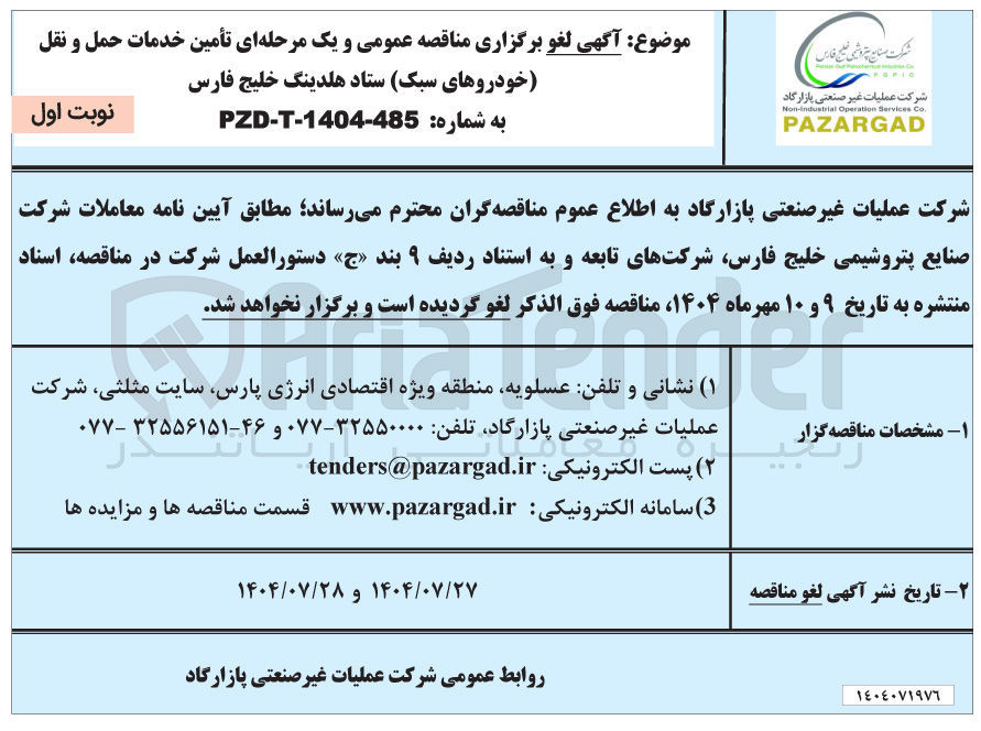 تصویر کوچک آگهی لغو برگزاری مناقصه عمومی و یک مرحله ای تأمین خدمات حمل و نقل خودروهای سبک ستاد هلدینگ خلیج فارس