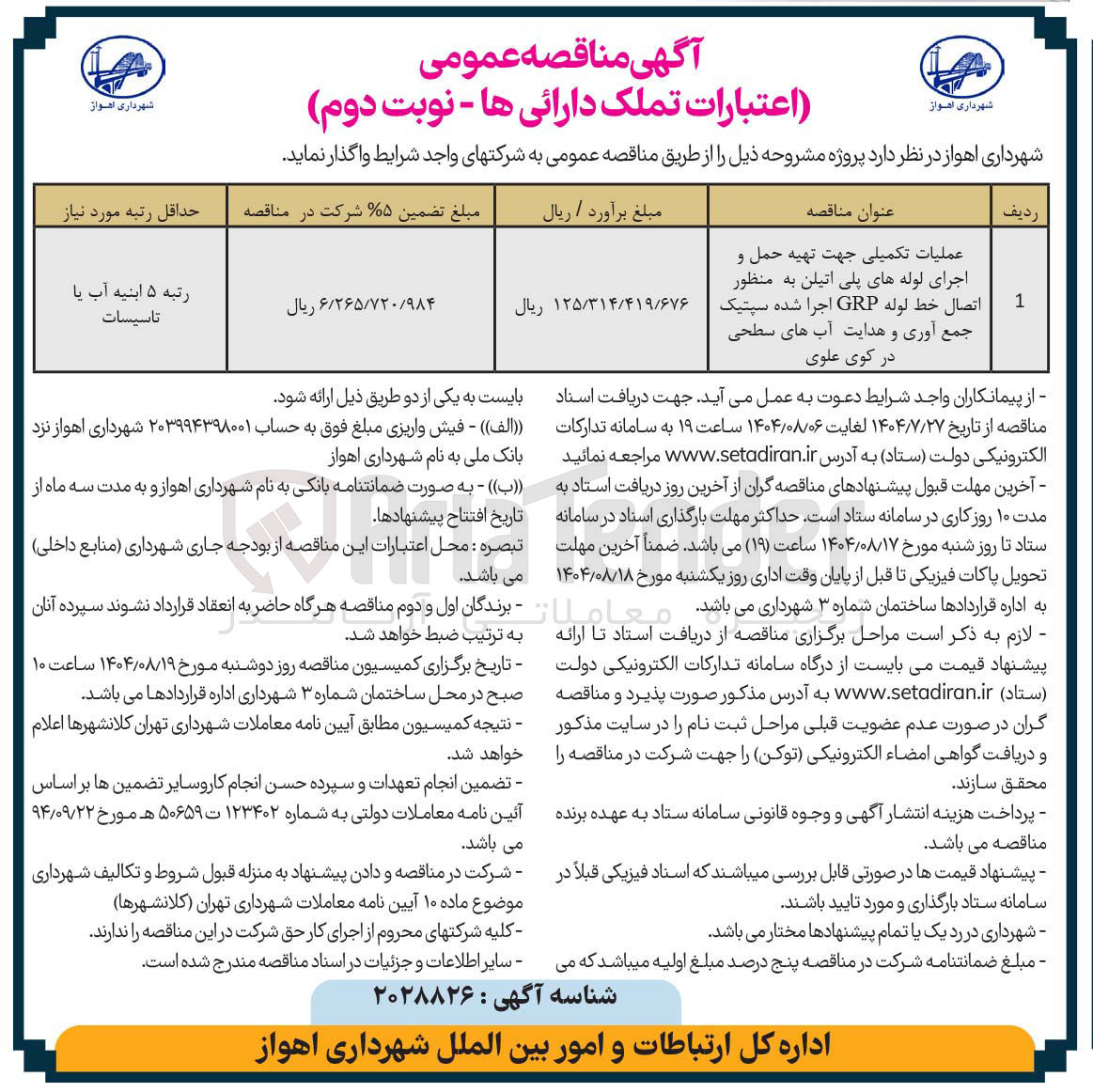 تصویر کوچک آگهی عملیات تکمیلی جهت تهیه حمل و اجرای لوله های پلی اتیلن به منظور اتصال خط لوله GRP اجرا شده سپتیک جمع آوری و هدایت آبهای سطحی