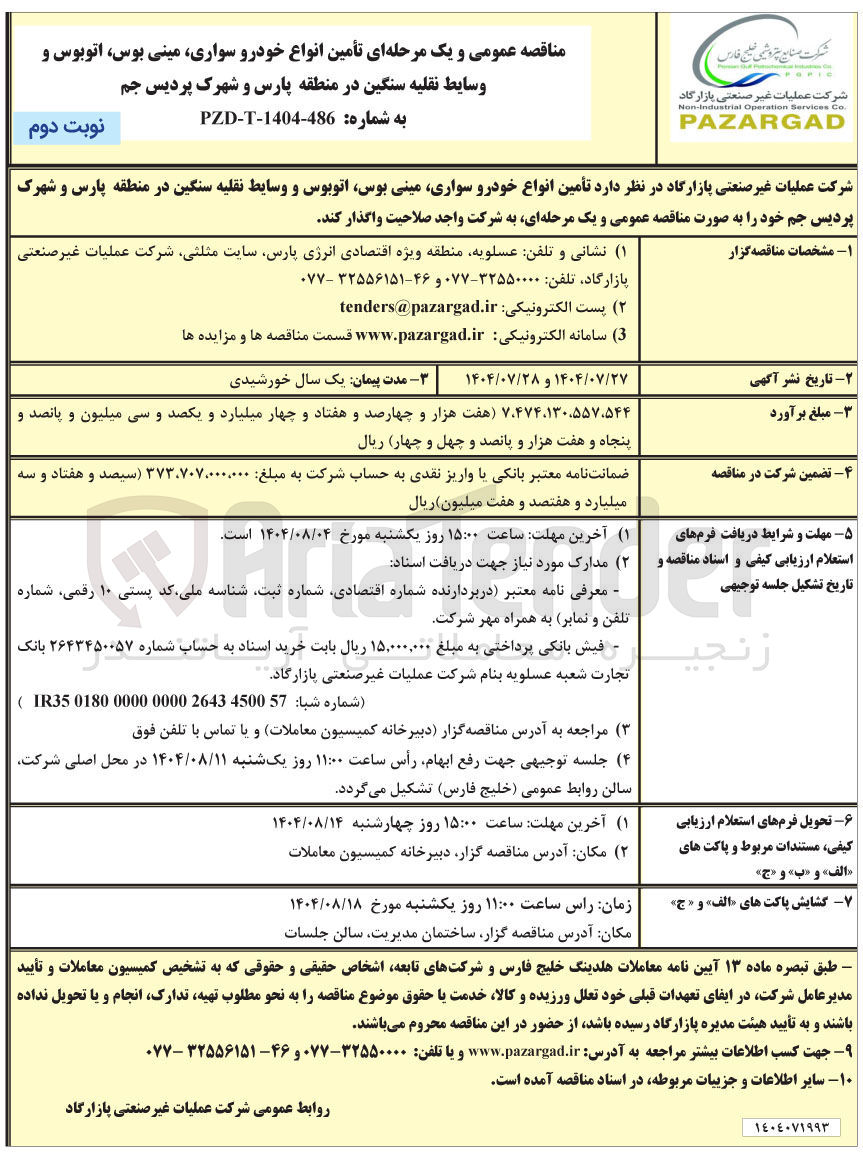 تصویر کوچک آگهی تأمین انواع خودرو سواری مینی بوس اتوبوس و وسایط نقلیه سنگین در منطقه پارس و شهرک پردیس جم