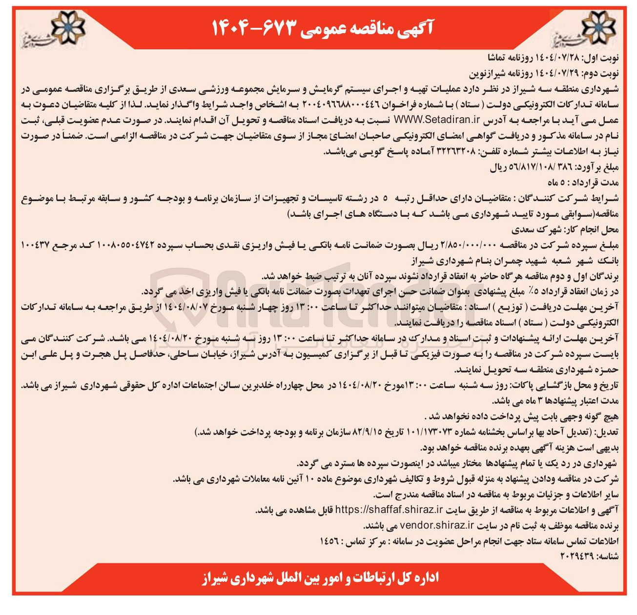 تصویر کوچک آگهی عملیات تهیه و اجرای سیستم گرمایش و سرمایش مجموعه ورزشی سعدی