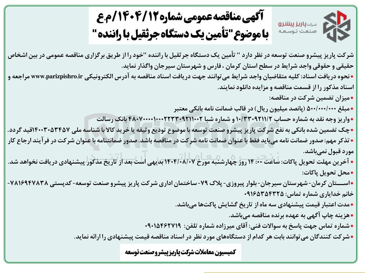 تصویر کوچک آگهی تأمین یک دستگاه جرثقیل با راننده