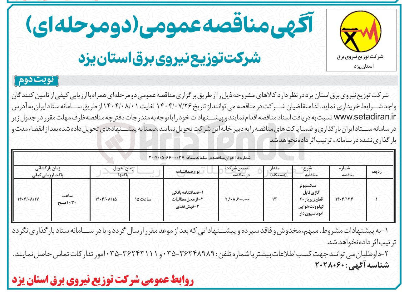 تصویر کوچک آگهی خرید سکسیونر گازی قابل قطع زیر بار ۲۰ کیلوولت هوایی اتوماسیون دار 