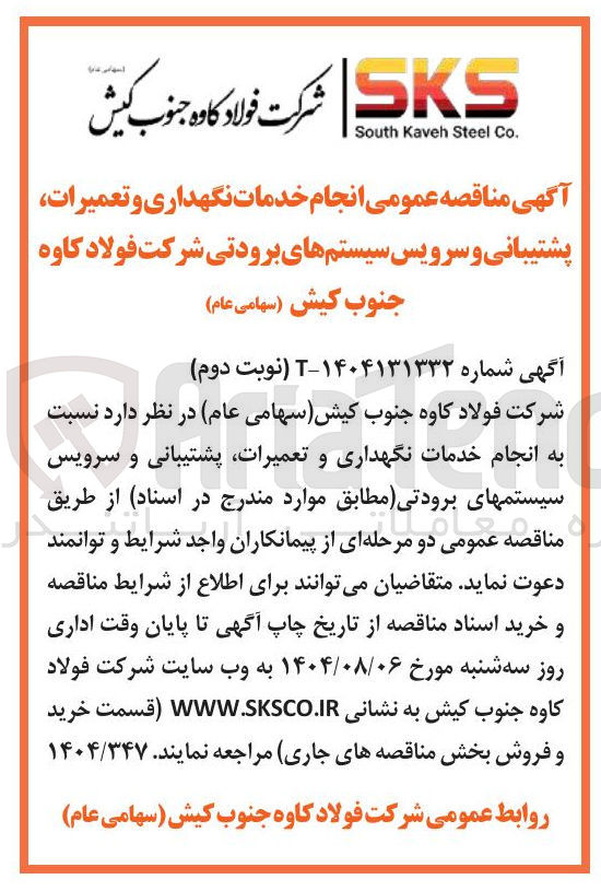 تصویر کوچک آگهی انجام خدمات نگهداری و تعمیرات پشتیبانی و سرویس سیستم های برودتی 