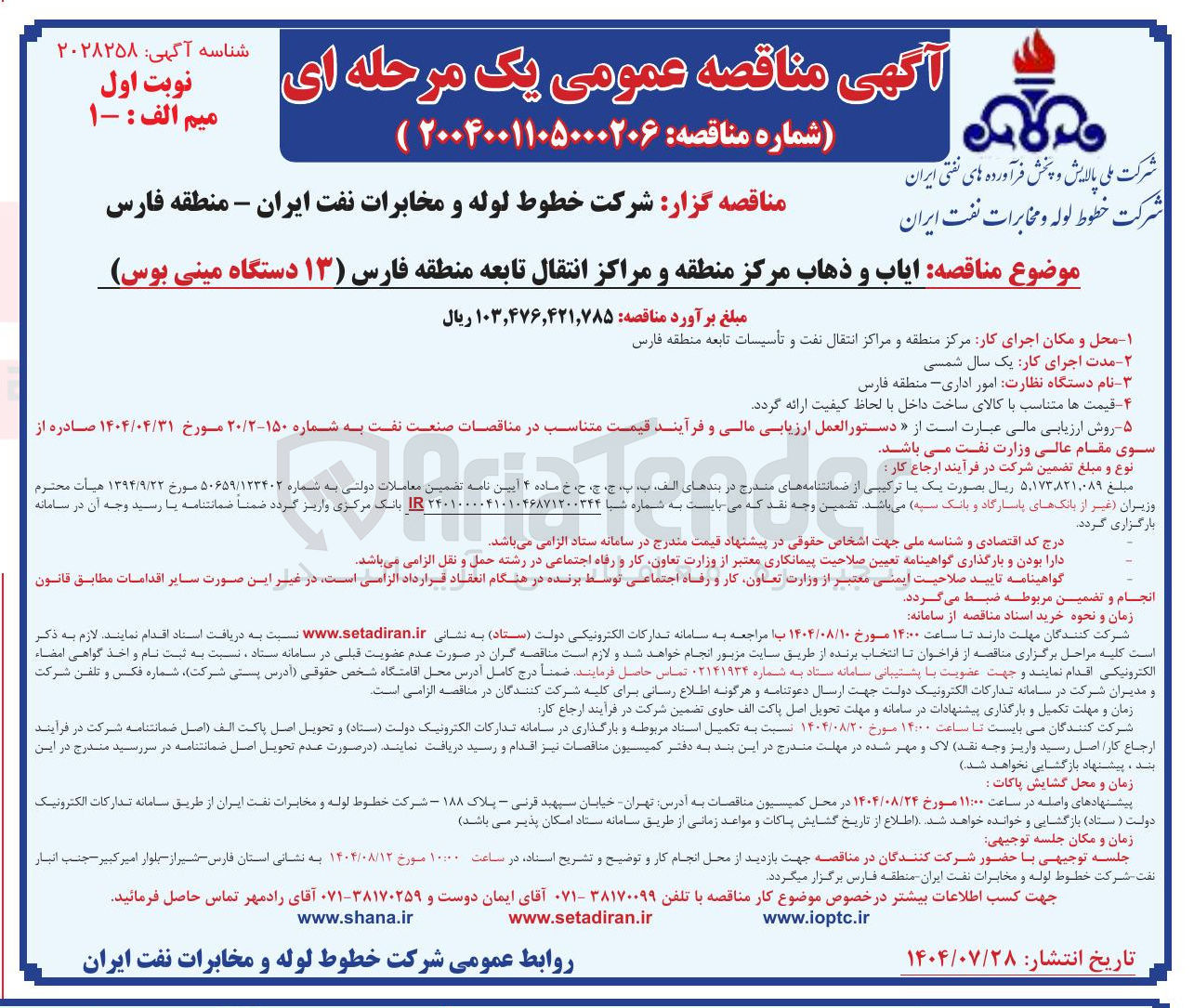 تصویر کوچک آگهی ایاب و ذهاب مرکز منطقه و مراکز انتقال تابعه