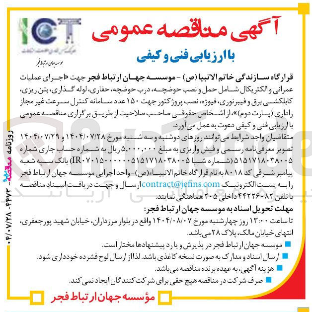 تصویر کوچک آگهی اجرای عملیات عمرانی و الکتریکال شامل حمل و نصب حوضچه درب ، حوضچه حفاری لوله گذاری بتن ریزی کابلکشی برق و فیبر نوری فیوژه نصب پروژکتور جهت ۱۵۰ عدد سامانه کنترل سرعت غیر مجاز راداری