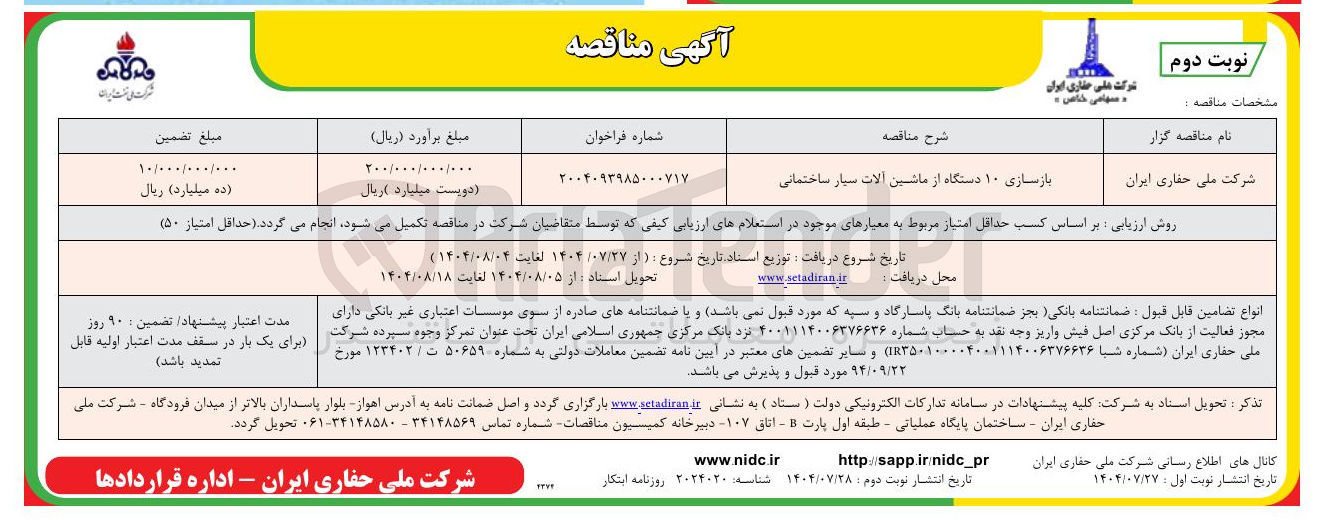 تصویر کوچک آگهی بازسازی ۱۰ دستگاه از ماشین آلات سیار ساختمانی 
