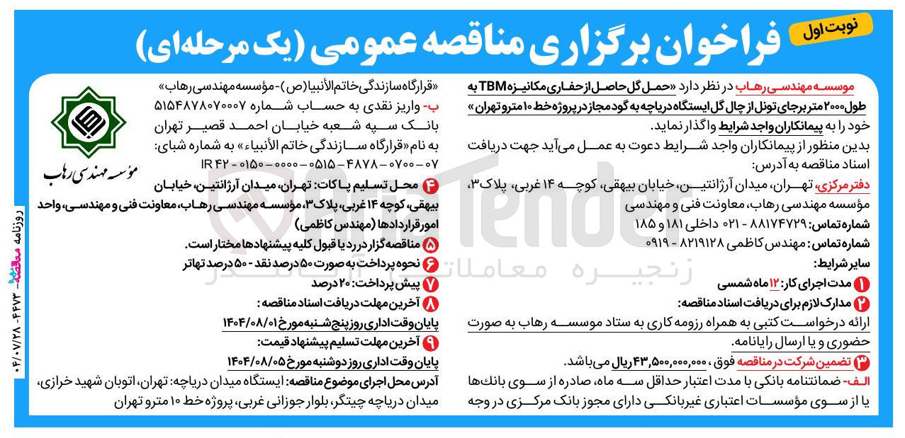 تصویر کوچک آگهی حمل » گل حاصل از حفاری مکانیزه TBM به طول ۲۰۰۰ متر برجای تونل