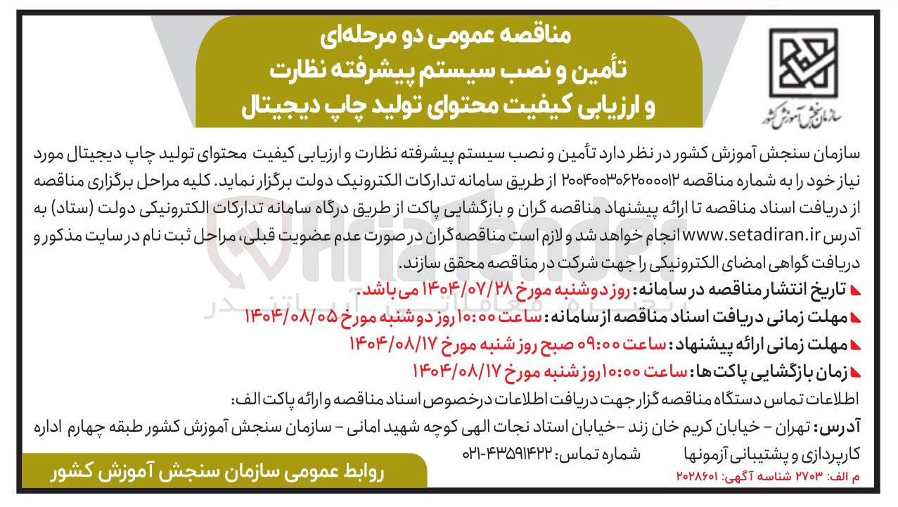 تصویر کوچک آگهی  تأمین و نصب سیستم پیشرفته نظارت و ارزیابی کیفیت محتوای تولید چاپ دیجیتال 
