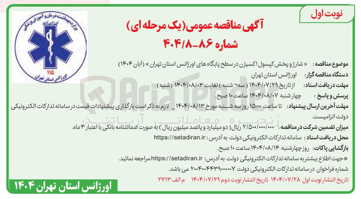 تصویر کوچک آگهی شارژ و پخش کپسول اکسیژن 