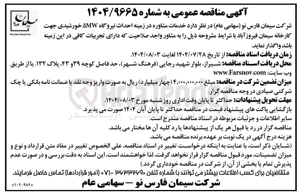 تصویر کوچک آگهی خدمات مشاوره در زمینه احداث نیروگاه ۵MW خورشیدی جهت کارخانه سیمان فیروزآباد