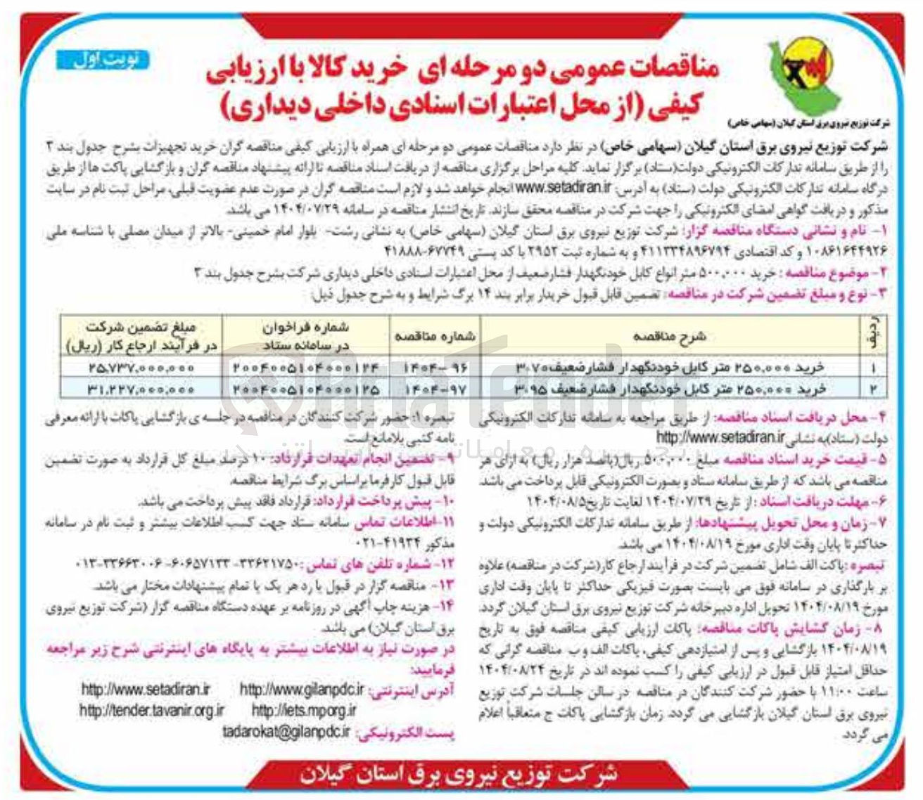 تصویر کوچک آگهی خرید ۲۵۰,۰۰۰ متر کابل خودنگهدار فشار ضعیف ۳*۹۵ 
