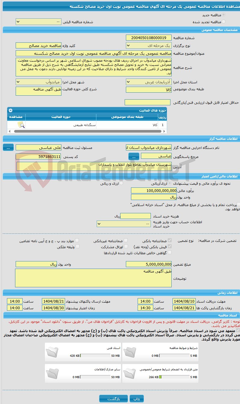 تصویر کوچک آگهی مناقصه عمومی یک مرحله ای آگهی مناقصه عمومی نوبت اول خرید مصالح شکسته 
