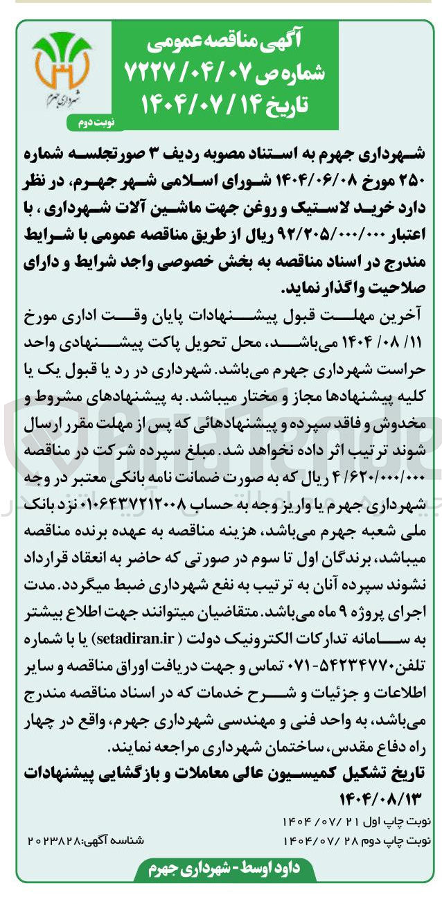 تصویر کوچک آگهی  خرید لاستیک و روغن جهت ماشین آلات شهرداری