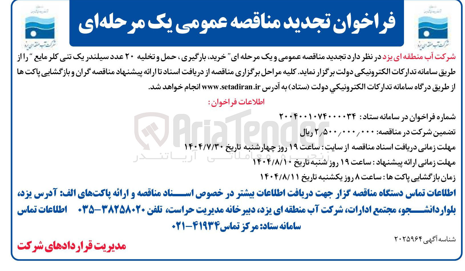 تصویر کوچک آگهی خرید بارگیری ، حمل و تخلیه ۲۰ عدد سیلندر یک تنی کلر مایع