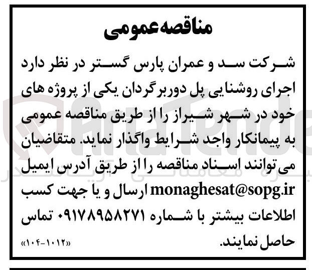 تصویر کوچک آگهی اجرای روشنایی پل دوربرگردان یکی از پروژه های خود در شهر شیراز