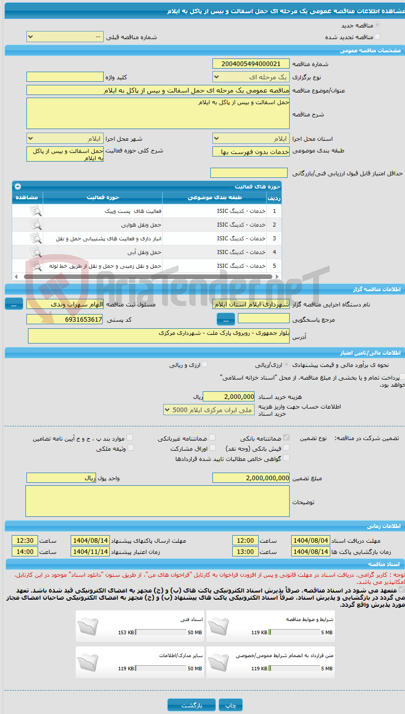 تصویر کوچک آگهی مناقصه عمومی یک مرحله ای حمل اسفالت و بیس از پاکل به ایلام