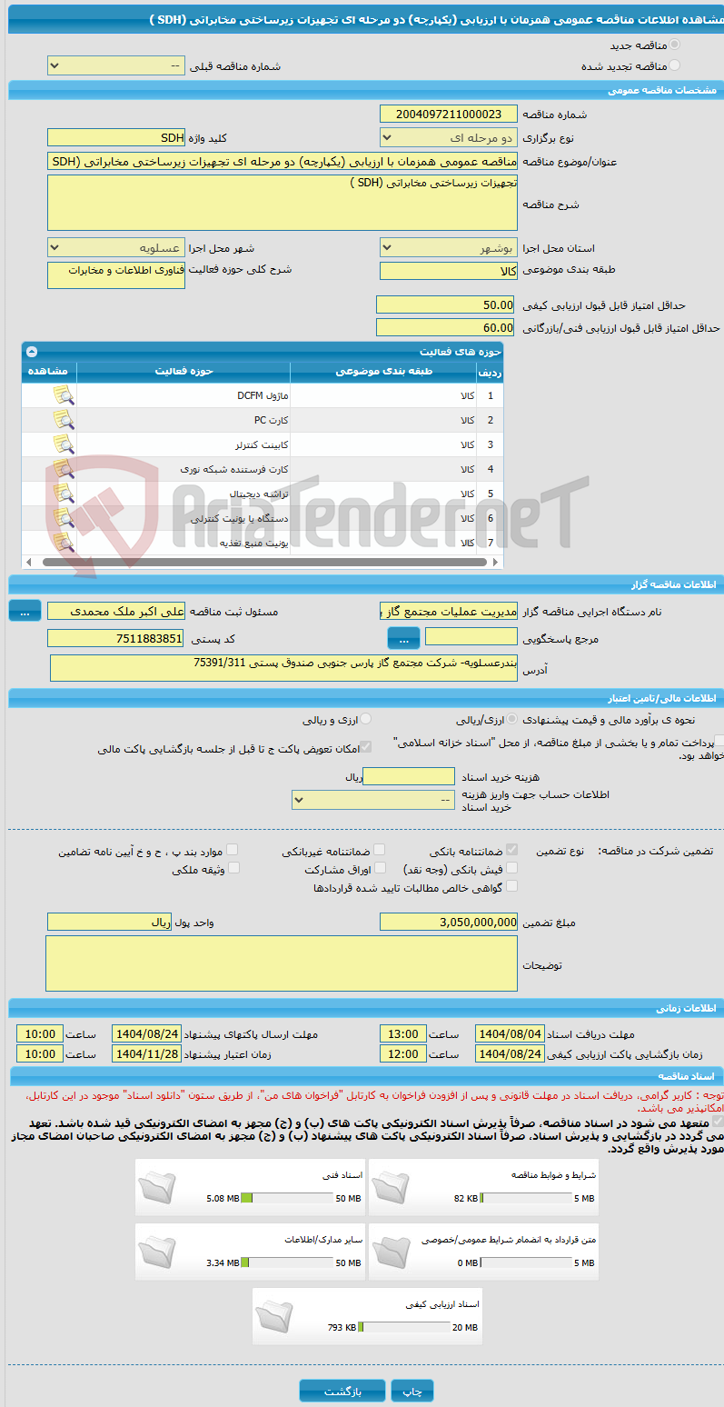 تصویر کوچک آگهی مناقصه عمومی همزمان با ارزیابی (یکپارچه) دو مرحله ای تجهیزات زیرساختی مخابراتی (SDH )