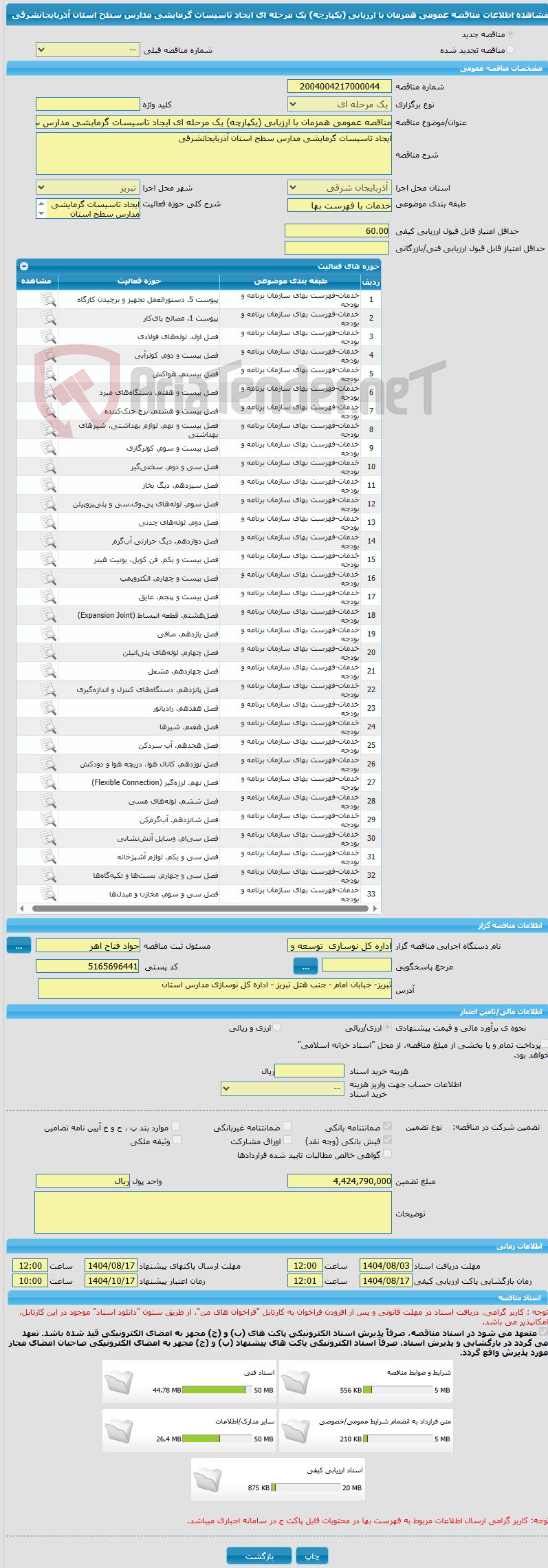 تصویر کوچک آگهی مناقصه عمومی همزمان با ارزیابی (یکپارچه) یک مرحله ای ایجاد تاسیسات گرمایشی مدارس سطح استان آذربایجانشرقی