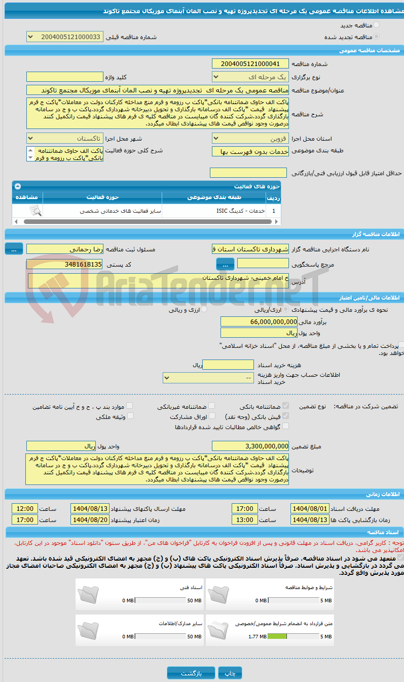 تصویر کوچک آگهی مناقصه عمومی یک مرحله ای  تجدیدپروژه تهیه و نصب المان آبنمای موزیکال مجتمع تاکوند