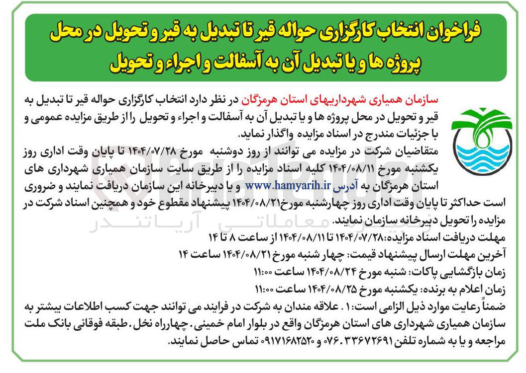 تصویر کوچک آگهی انتخاب کارگزاری حواله قیر تا تبدیل به قیر و تحویل در محل پروژه ها و یا تبدیل آن به آسفالت و اجراء