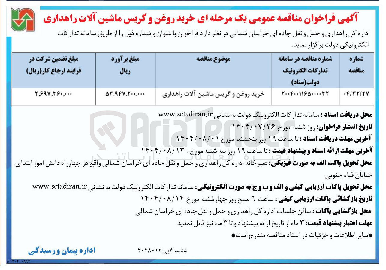 تصویر کوچک آگهی خرید روغن و گریس ماشین آلات راهداری