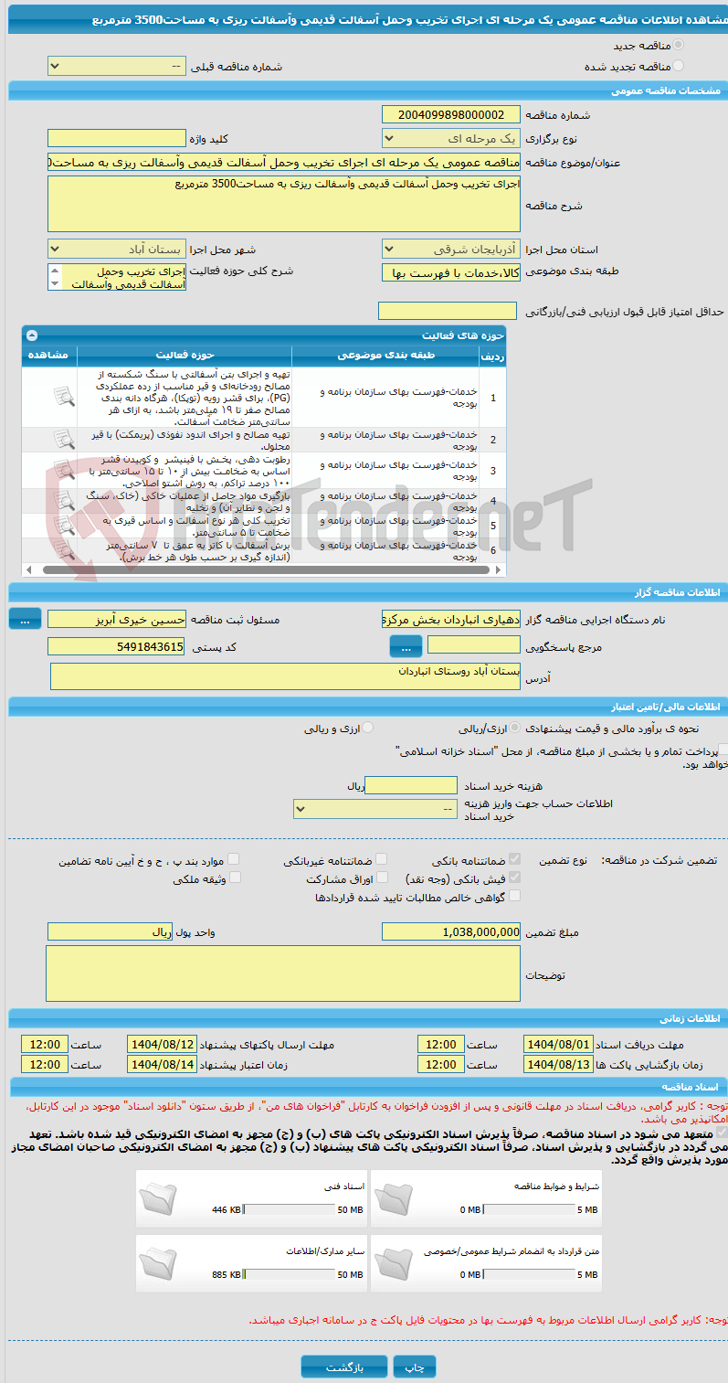 تصویر کوچک آگهی مناقصه عمومی یک مرحله ای اجرای تخریب وحمل آسفالت قدیمی وآسفالت ریزی به مساحت3500 مترمربع