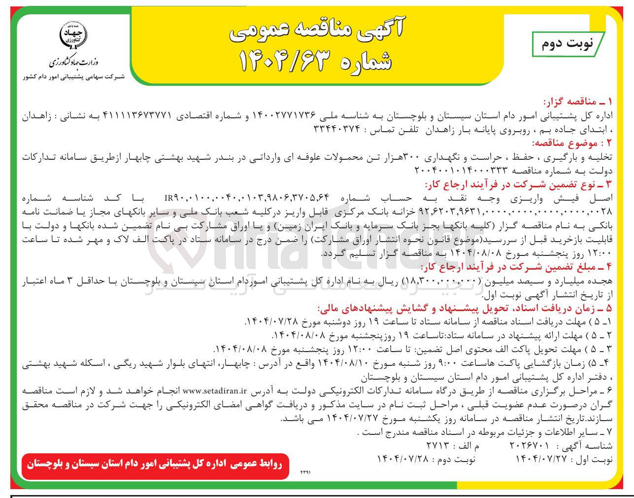 تصویر کوچک آگهی خلیه و بارگیری ، حفظ ، حراست و نگهداری ۳۰۰ هزار تن محمولات علوفه ای وارداتی در بندر شهید بهشتی چابهار 