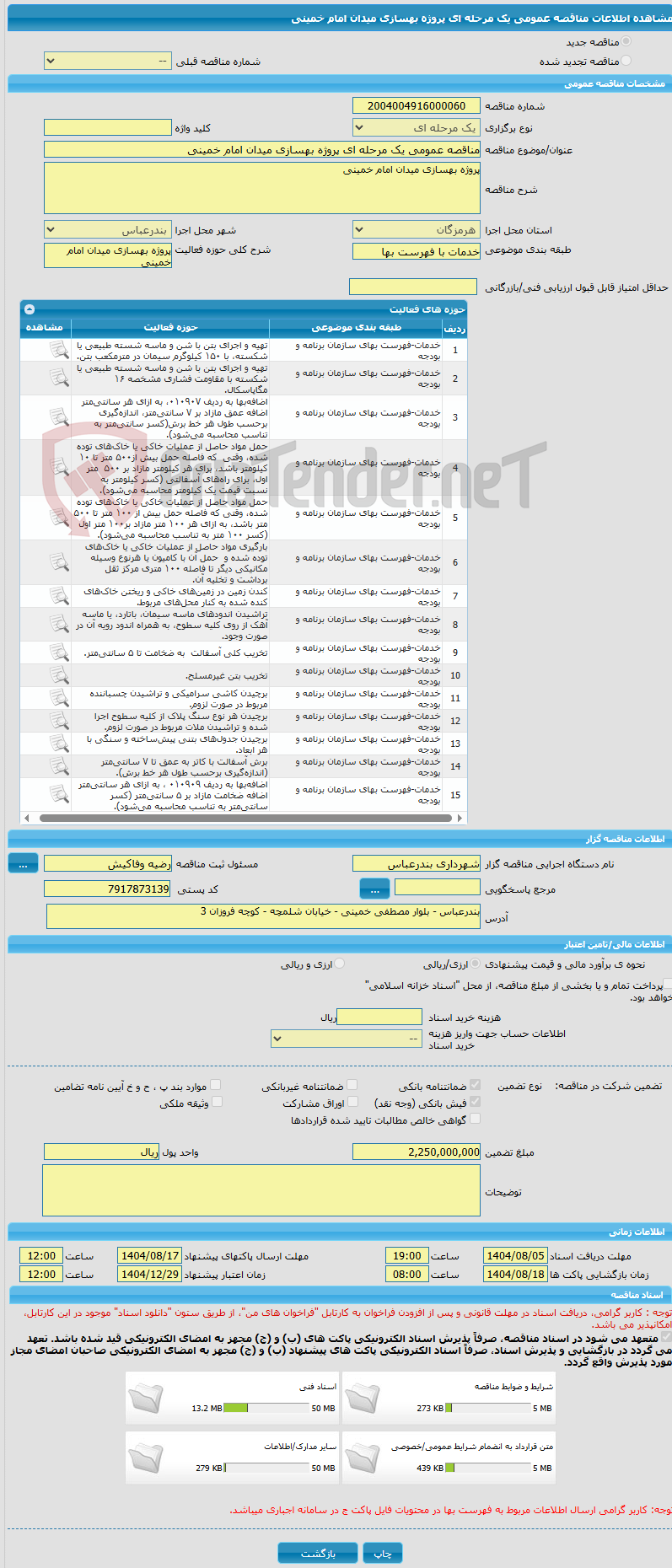تصویر کوچک آگهی مناقصه عمومی یک مرحله ای پروژه بهسازی میدان امام خمینی
