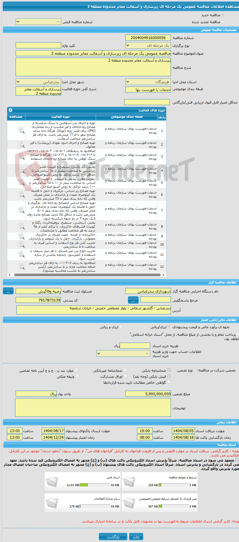 تصویر کوچک آگهی مناقصه عمومی یک مرحله ای زیرسازی و آسفالت معابر محدوده منطقه 2