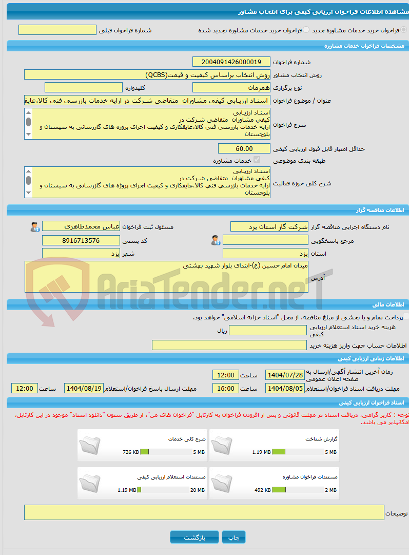 تصویر کوچک آگهی خرید خدمات مشاوره اسنـاد ارزیـابی کیفی مشاوران  متقاضی شـرکت در ارایه خدمات بازرسی فنی کالا،عایقکاری و کیفیت اجرای پروژه های گازرسانی به سیستان و بلوچس