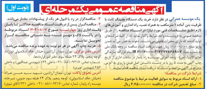 تصویر کوچک آگهی خرید یک دستگاه بچینگ ثابت با ظرفیت بتن آماده ۱ متر مکعب به همراه نصب راه اندازی و آموزشهای لازم طبق مشخصات فنی مورد نیاز