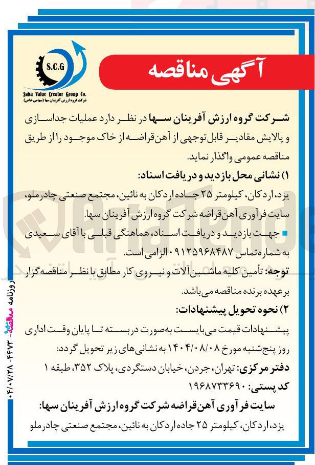 تصویر کوچک آگهی عملیات جداسازی و پالایش مقادیر قابل توجهی از آهن قراضه از خاک موجود