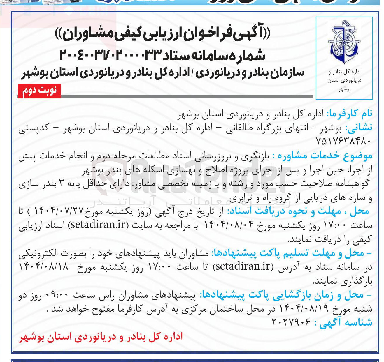 تصویر کوچک آگهی  خدمات مشاوره بازنگری و بروزرسانی اسناد مطالعات مرحله دوم و انجام خدمات پیش از اجرا حین اجرا و پس از اجرای پروژه اصلاح و بهسازی اسکله های بندر