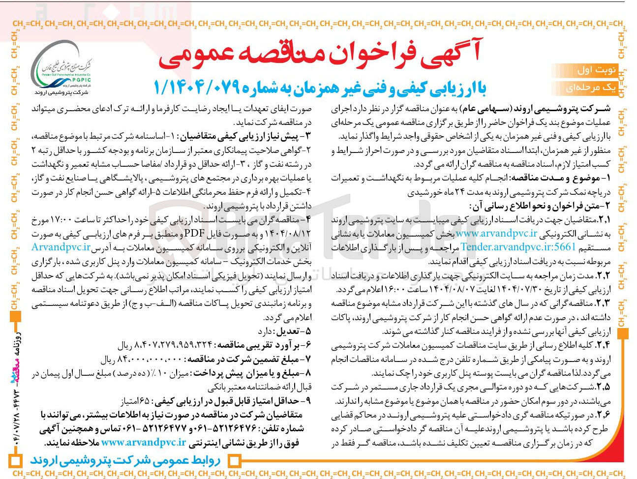 تصویر کوچک آگهی انجام کلیه عملیات مربوط به نگهداشت و تعمیرات دریاچه نمک