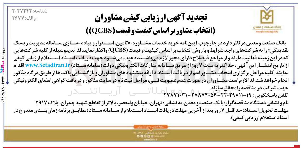 تصویر کوچک آگهی  تامین استقرار و پیاده سازی سامانه مدیریت ریسک نقدینگی 