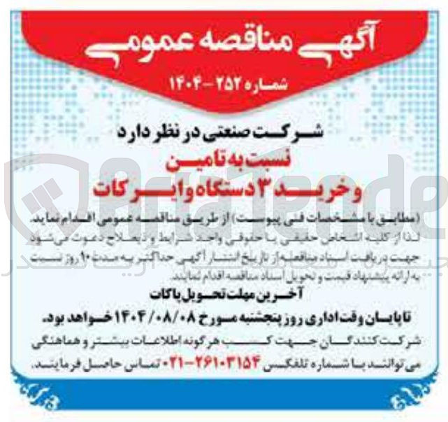 تصویر کوچک آگهی تامین و خرید 3 دستگاه وایرکات