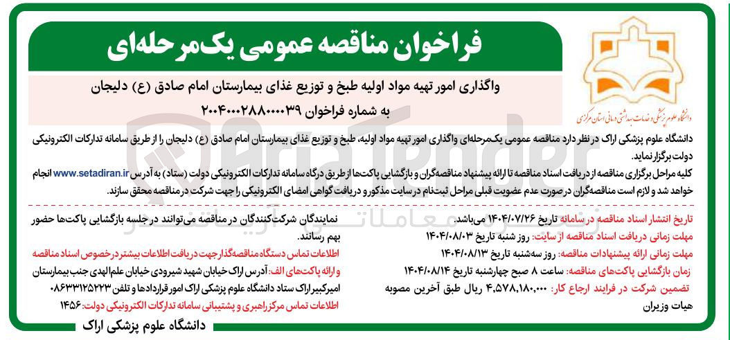 تصویر کوچک آگهی واگذاری امور تهیه مواد اولیه طبخ و توزیع غذا